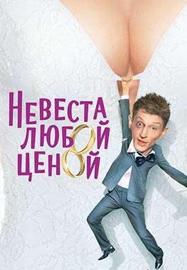 Невеста любой ценой