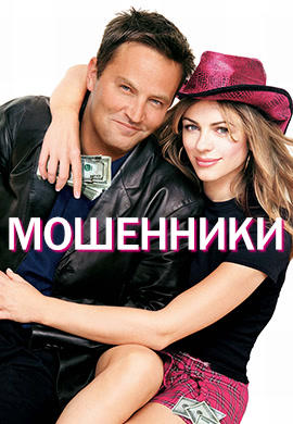 Мошенники