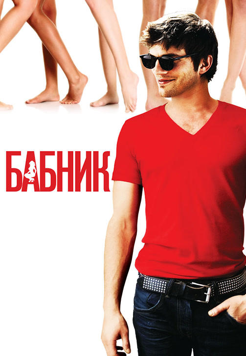 Постер к фильму Бабник 2008