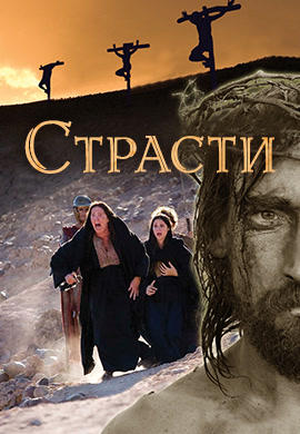 Страсти