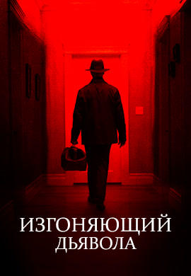 Изгоняющий дьявола. Сезон 1