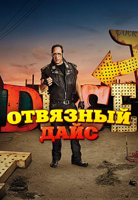 Отвязный Дайс. Сезон 1