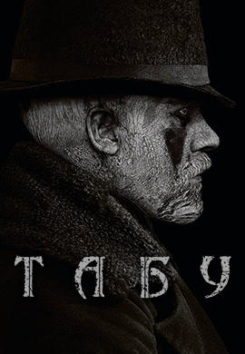 Табу. Сезон 1