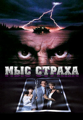 Мыс страха