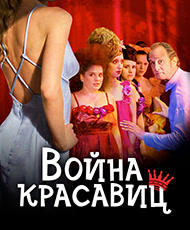 Война красавиц