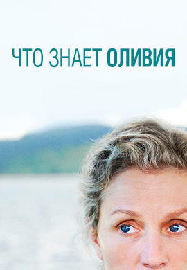 Что знает Оливия