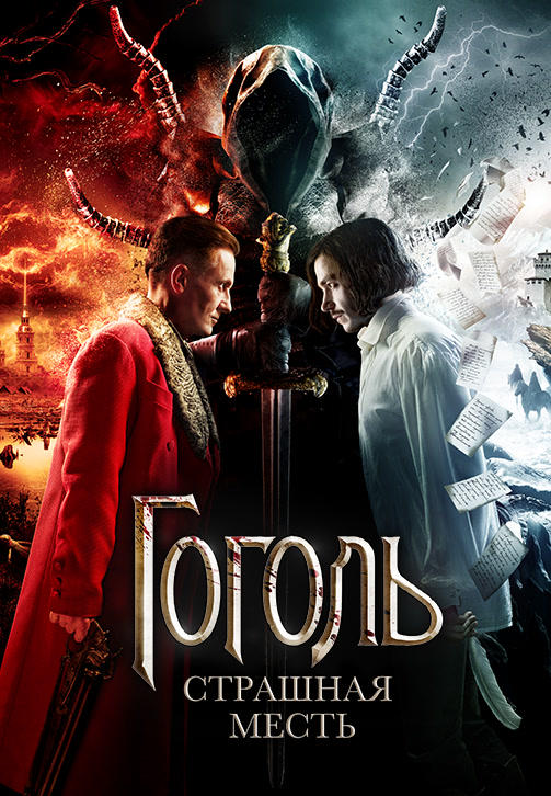 Постер к фильму Гоголь. Страшная месть 2018