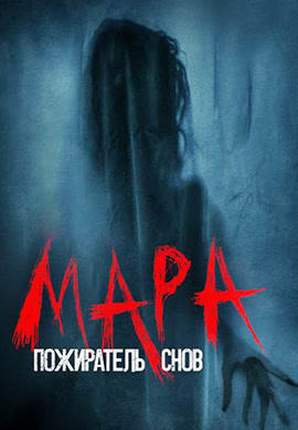 Мара. Пожиратель снов