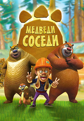Медведи-соседи