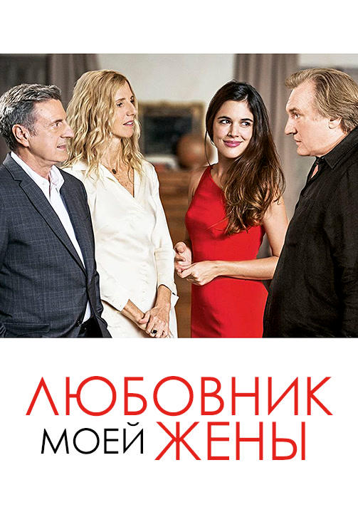 Любовник моей жены