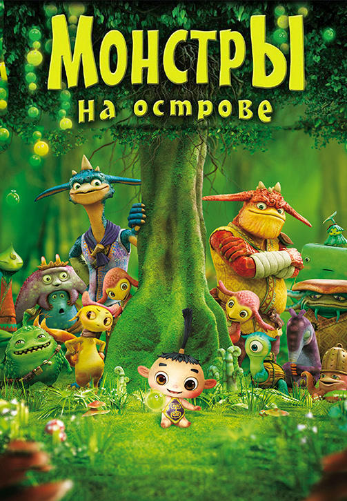 Постер к мультфильму Монстры на острове 2011