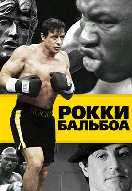 Рокки Бальбоа