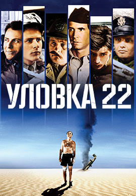 Уловка 22 (1970)