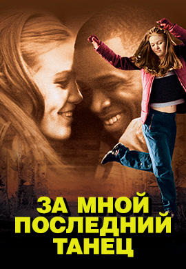 За мной последний танец