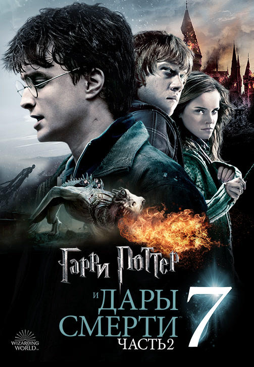 Гарри Поттер и Дары Смерти: Часть 2