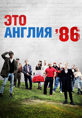 Это Англия 86