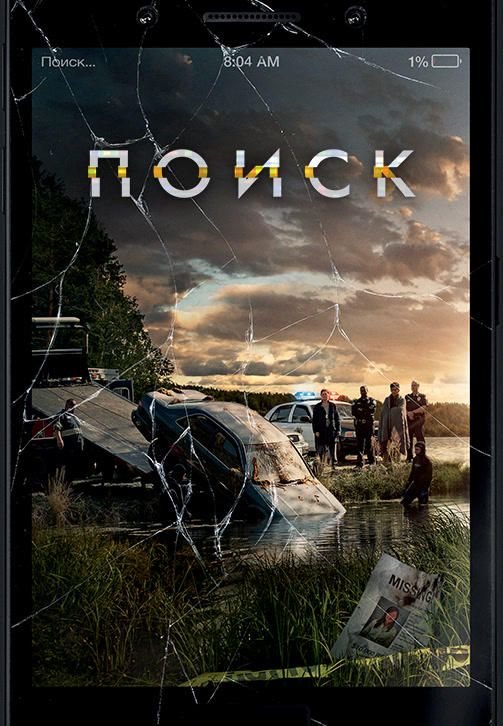 Поиск (2018)