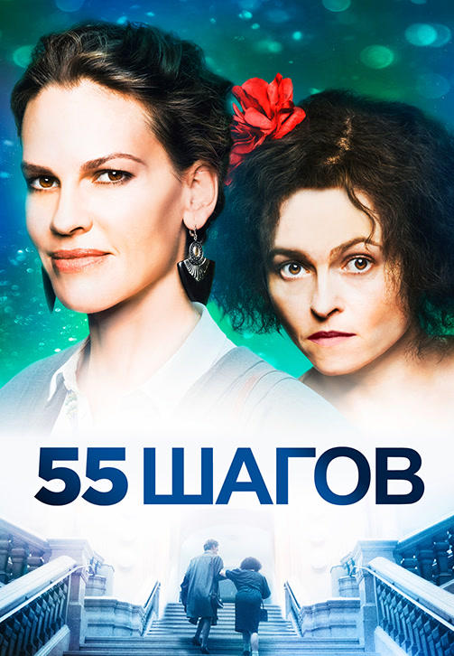 Постер к фильму 55 шагов 2017