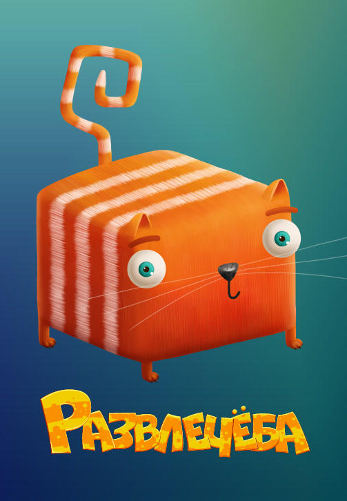 Постер к сериалу Развлечёба 2018