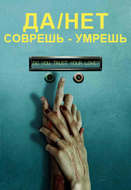 Постер к фильму Да/нет, соврешь – умрешь 2012