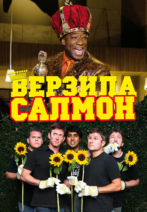 Верзила Салмон