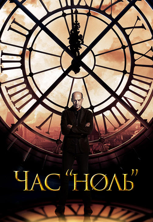 Постер к сериалу Час ноль 2013