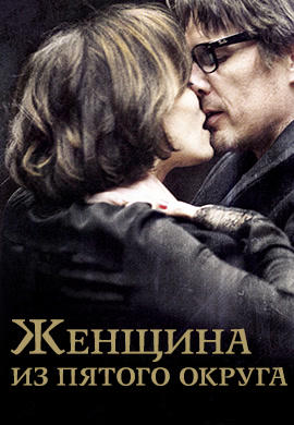 Женщина из Пятого округа