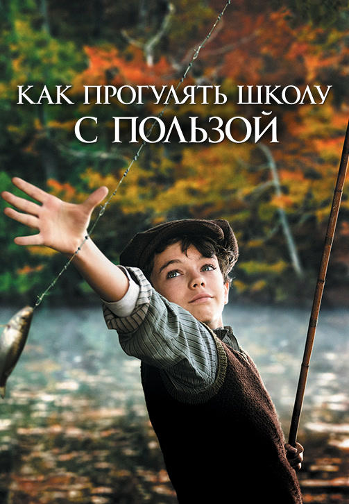Как прогулять школу с пользой