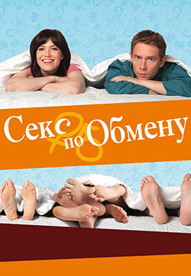 Секс по обмену