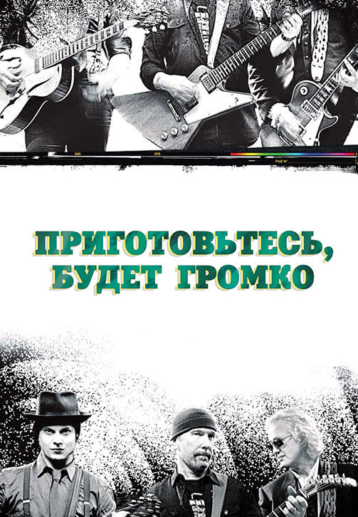Приготовьтесь, будет громко
