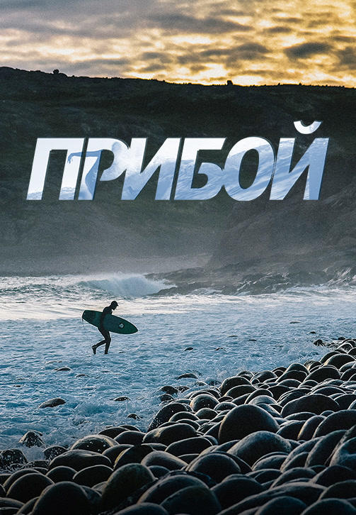Прибой