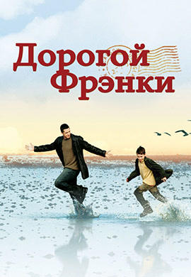 Дорогой Фрэнки