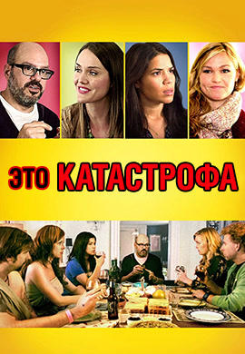 Это катастрофа