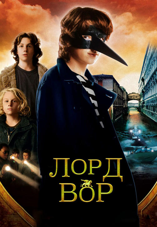Лорд Вор
