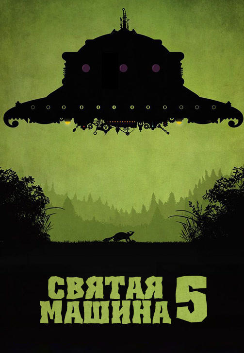 Святая машина 5