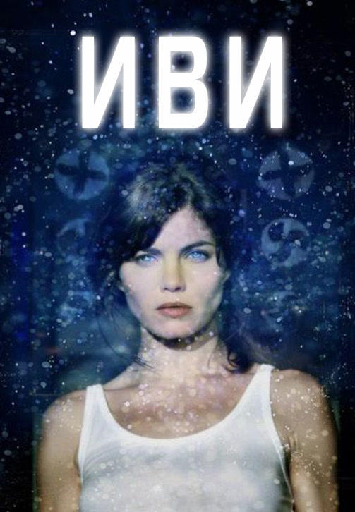 Постер к фильму Иви 2011