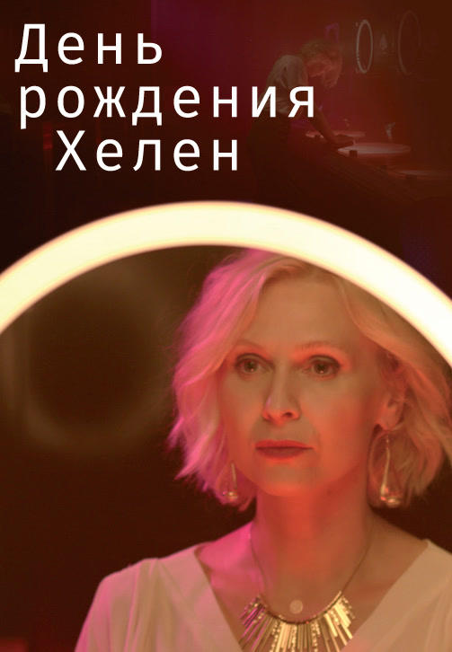 День Рождения Хелен