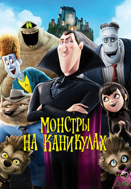 Монстры на каникулах