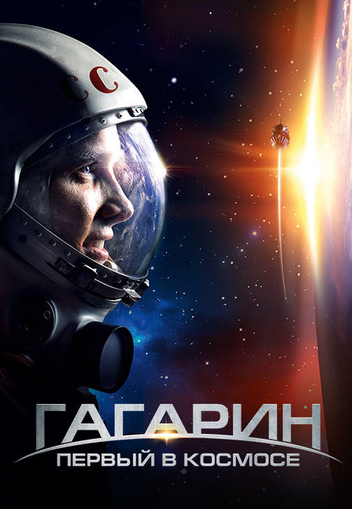 Гагарин. Первый в космосе