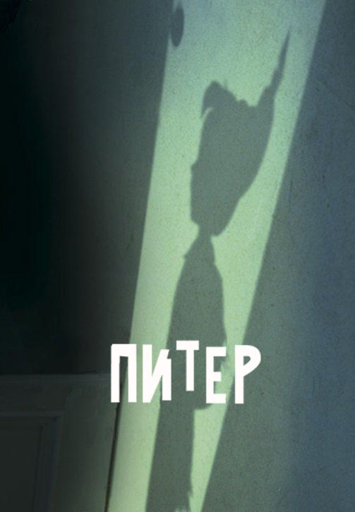 Постер к фильму Питер 2012