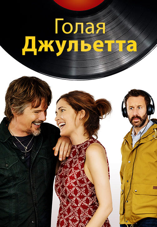 Голая Джульетта