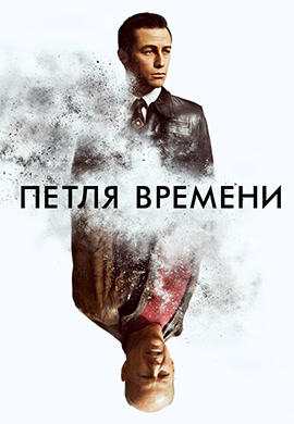 Постер к фильму Петля времени 2012