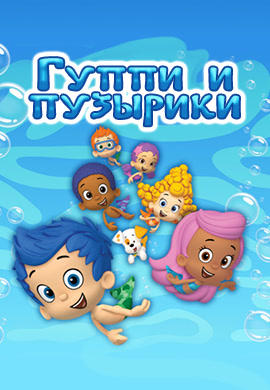 Гуппи и пузырики