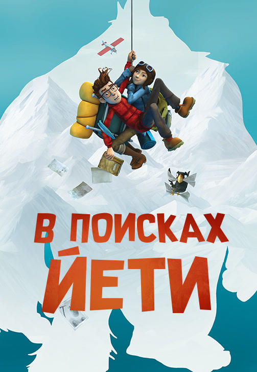 В поисках йети
