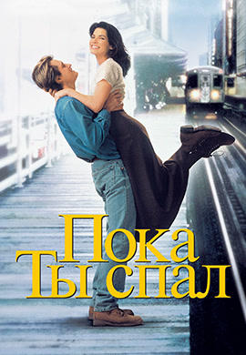 Постер к фильму Пока ты спал 1995