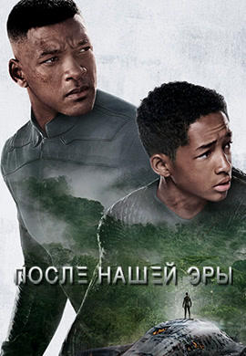 После нашей эры