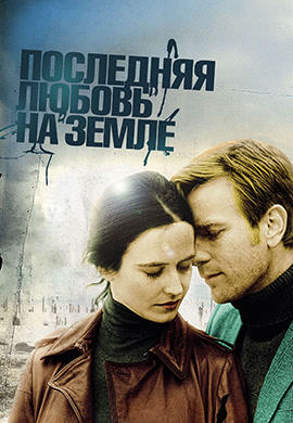 Постер к фильму Последняя любовь на Земле 2011