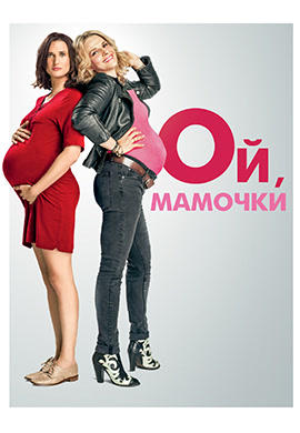 Ой, мамочки (2017)