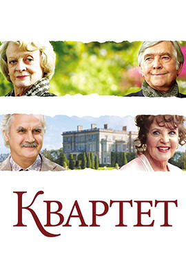 Квартет