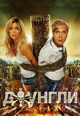 Джунгли